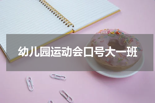 幼儿园运动会口号大一班