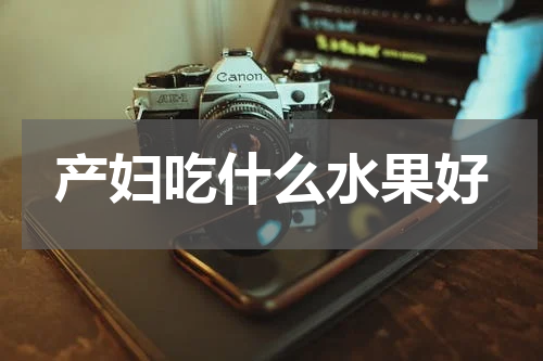 产妇吃什么水果好