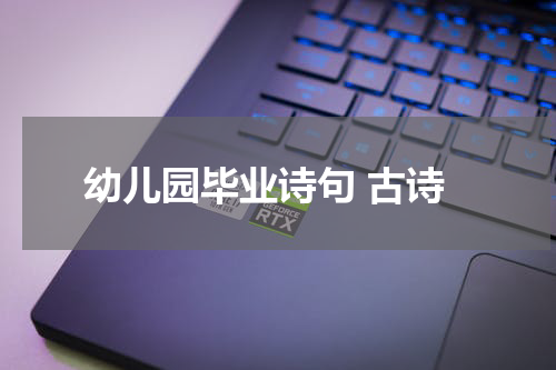 幼儿园毕业诗句 古诗