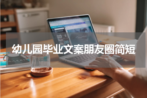 幼儿园毕业文案朋友圈简短