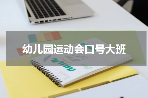 幼儿园运动会口号大班