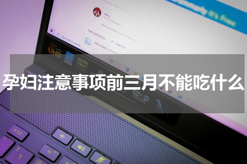 孕妇注意事项前三月不能吃什么