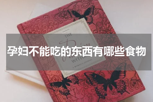 孕妇不能吃的东西有哪些食物