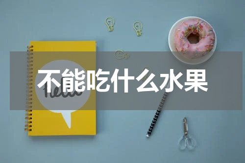 不能吃什么水果