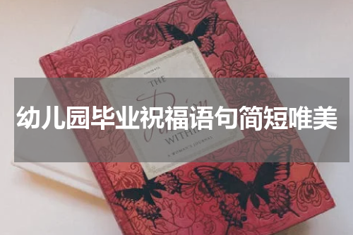 幼儿园毕业祝福语句简短唯美