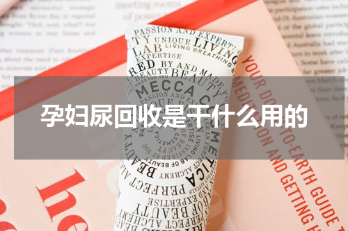 孕妇尿回收是干什么用的