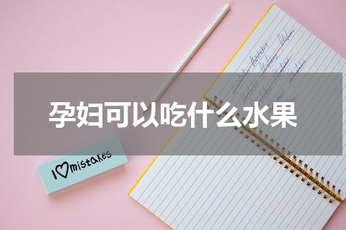 孕妇可以吃什么水果