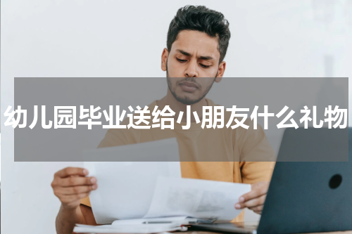 幼儿园毕业送给小朋友什么礼物