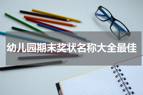 幼儿园期末奖状名称大全最佳
