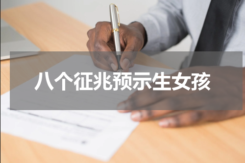 八个征兆预示生女孩