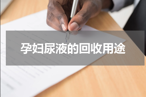 孕妇尿液的回收用途