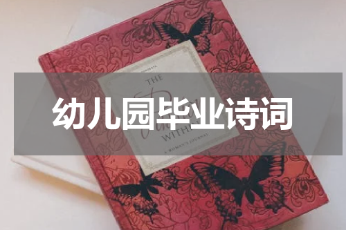 幼儿园毕业诗词