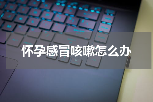 怀孕感冒咳嗽怎么办