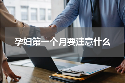 孕妇第一个月要注意什么
