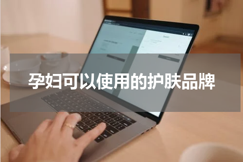 孕妇可以使用的护肤品牌