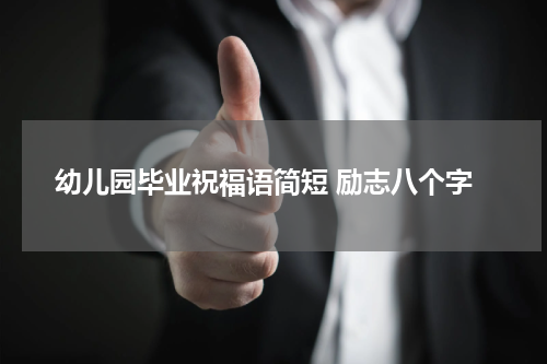 幼儿园毕业祝福语简短 励志八个字