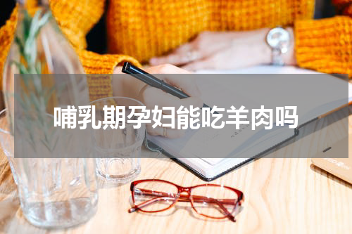 哺乳期孕妇能吃羊肉吗