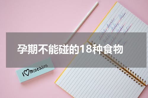 孕期不能碰的18种食物