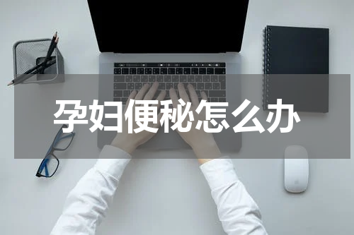 孕妇便秘怎么办