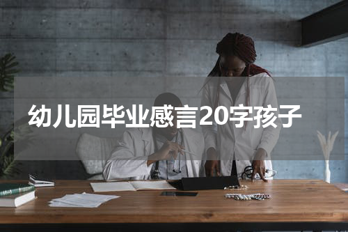 幼儿园毕业感言20字孩子