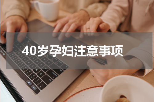 40岁孕妇注意事项