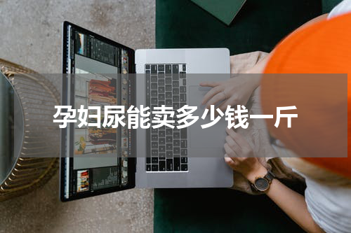 孕妇尿能卖多少钱一斤