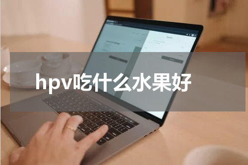 hpv吃什么水果好