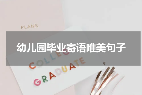 幼儿园毕业寄语唯美句子