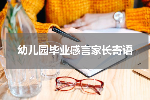 幼儿园毕业感言家长寄语
