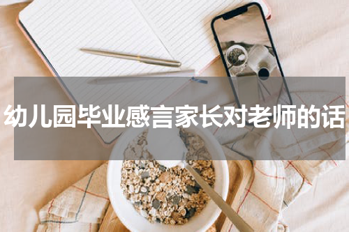 幼儿园毕业感言家长对老师的话