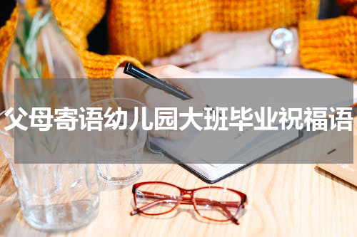 父母寄语幼儿园大班毕业祝福语