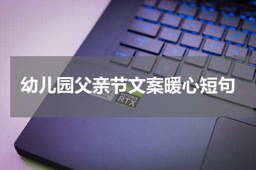 幼儿园父亲节文案暖心短句