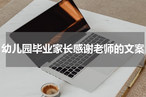 幼儿园毕业家长感谢老师的文案