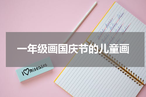 一年级画国庆节的儿童画