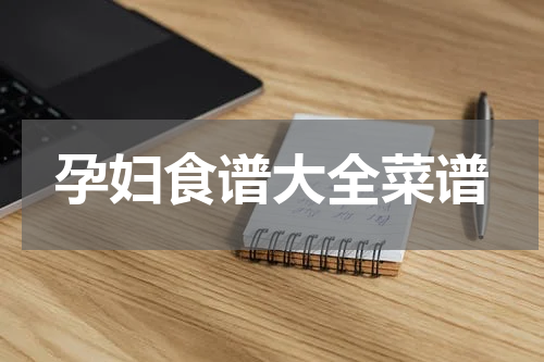 孕妇食谱大全菜谱