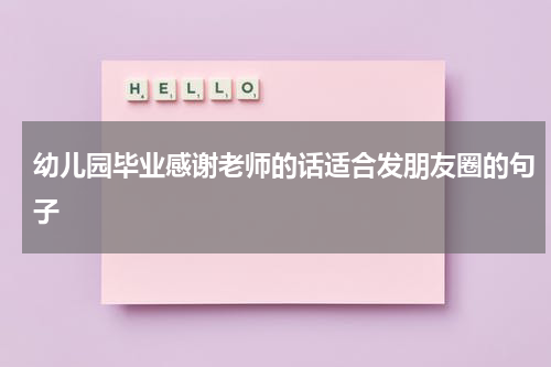 幼儿园毕业感谢老师的话适合发朋友圈的句子