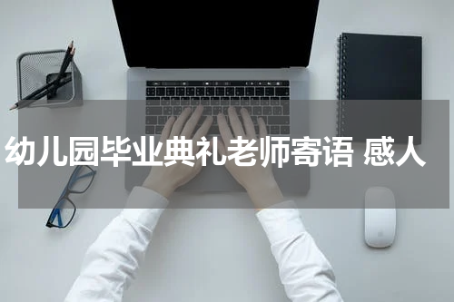 幼儿园毕业典礼老师寄语 感人