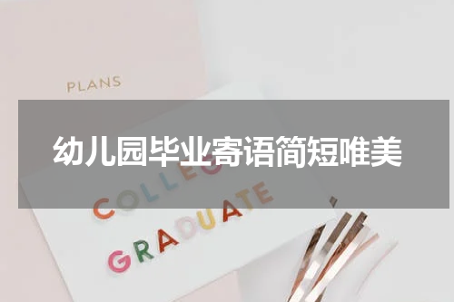 幼儿园毕业寄语简短唯美