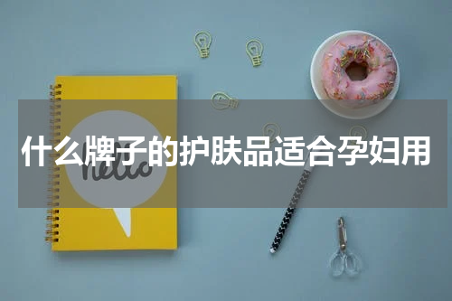 什么牌子的护肤品适合孕妇用