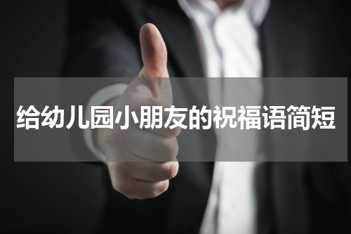 给幼儿园小朋友的祝福语简短