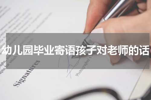 幼儿园毕业寄语孩子对老师的话