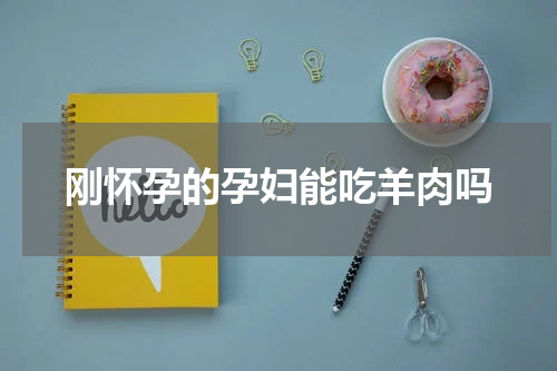 刚怀孕的孕妇能吃羊肉吗