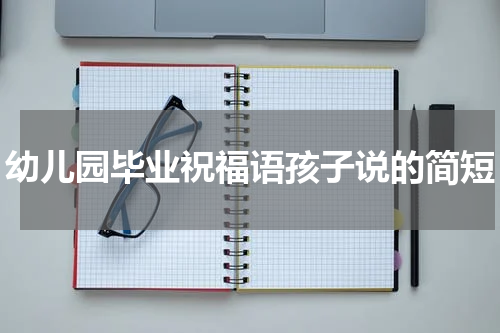 幼儿园毕业祝福语孩子说的简短