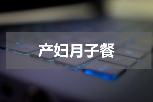 产妇月子餐
