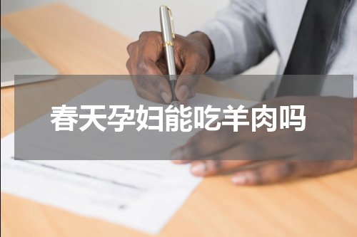 春天孕妇能吃羊肉吗
