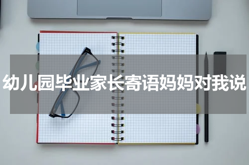 幼儿园毕业家长寄语妈妈对我说