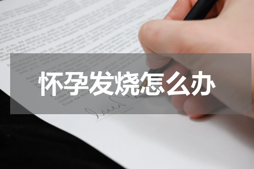 怀孕发烧怎么办
