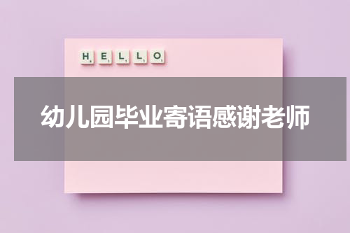 幼儿园毕业寄语感谢老师