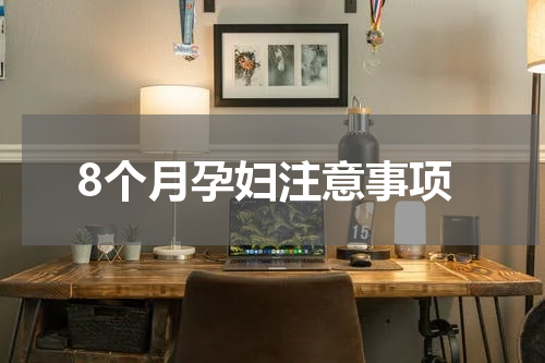 8个月孕妇注意事项