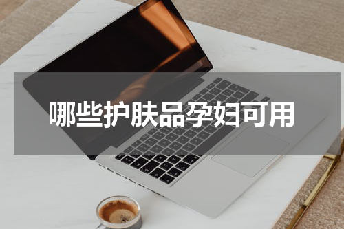 哪些护肤品孕妇可用